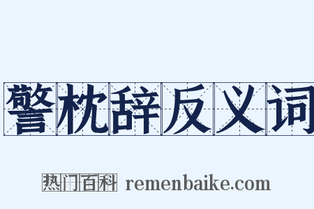 警枕辞反义词是什么意思的图片